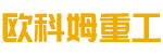 歐科姆重工-濕噴機廠家